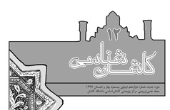 انتشار شماره ۱۲ مجله علمی، ترویجی کاشان شناسی دانشگاه کاشان
