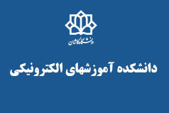 شرکت ۹۲۱ دانشجو از سراسر کشور در ترم تابستانی آموزش های الکترونیکی دانشگاه کاشان