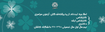 اطلاعیه ثبت‌نام از پذیرفته‌شدگان  آزمون سراسری  کارشناسی کارشناسی ارشد دکتری   نیم‌سال اول سال تحصیلی ۹۹-۱۳۹۸ دانشگاه کاشان