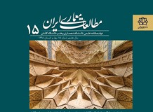 انتشار شماره ۱۵ مجله مطالعات معماری ایران