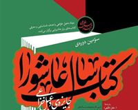 اثر عضو هیات علمی دانشگاه کاشان برگزیده کتاب سال عاشورا شد