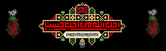 اربعین حسینی علیه السلام تسلیت باد