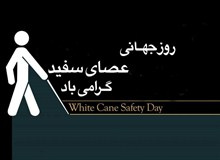 پیام تبریک رئیس دانشگاه کاشان به مناسبت روز جهانی نابینایان