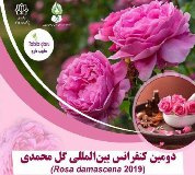 مهلت ارسال چکیده مقاله در دومین کنفرانس بین المللی گل محمدی تا سوم آبان تمدید شد