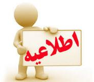 اطلاعیه آموزشی