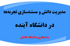 گزارش پنل بیست و ششم میز آینده‌پژوهی دانشگاه کاشان