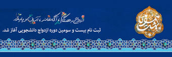 ثبت نام بیست و سومین دوره سفرهای مشهد مقدس ویژه مزدوجین دانشجوآغاز شد.