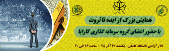 همایش ایده تا ثروت