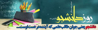 روز دانشجو گرامی باد