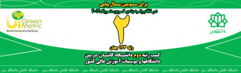 دانشگاه کاشان در نظام رتبه بندی گرین متریک رتبه دوم کشوری را کسب کرد