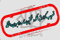 سلسله گزارش های مصوبات نشست آذر ماه ۹۸ هیات امنای دانشگاه کاشان؛ تصویب گزارش عملکرد نخستین برنامه راهبردی دانشگاه