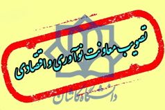 تصویب معاونت نوآوری و اقتصادی و صدور مجوز ۳ دانشکده در دانشگاه کاشان-۲