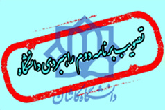 تصویب برنامه دوم راهبردی دانشگاه کاشان-۳