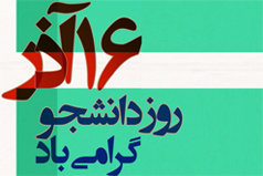 پیام تبریک رئیس دانشگاه کاشان به مناسبت ۱۶ آذر روز دانشجو