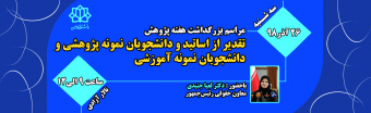 مراسم بزرگداشت هفته پژوهش
