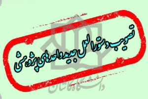 تصویب دستور العمل جدید تشکیل، فعالیت و ارزیابی واحدهای پژوهشی در هیأت امنای دانشگاه-۴
