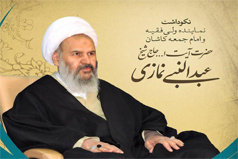 گزارش تصویری آیین نکوداشت حضرت آیت‌الله نمازی نماینده ولی‎‌فقیه و امام جمعه کاشان