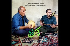 مستندی درباره خانه سفال کاشان و فعالیت‌های هنری و آموزشی دکتر عباس اکبری عضو هیات علمی گروه مطالعات عالی هنر دانشگاه کاشان