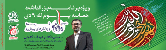 مراسم بزرگداشت یوم الله نه دی
