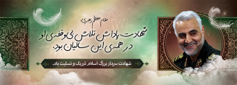 شهادت سردار حاج قاسم سلیمانی تسلیت باد.