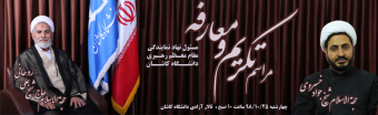 مراسم تکریم و معارفه مسئول نهاد نمایندگی مقام معظم رهبری دانشگاه کاشان