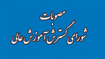 موافقت قطعی شورای گسترش آموزش عالی با ایجاد چهار رشته کارشناسی ارشد دانشگاه کاشان