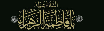 شهادت حضرت فاطمه زهرا(س) تسلیت باد