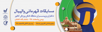 مسابقات قهرمانی والیبال دختران و پسران منطقه شش ورزش کشور