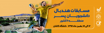مسابقات قهرمانی هندبال پسران منطقه شش ورزش کشور