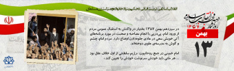 روز شمار دهه مبارک فجر -  ۱۳ بهمن
