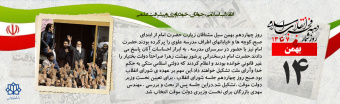 روز شمار دهه مبارک فجر -  ۱۴ بهمن
