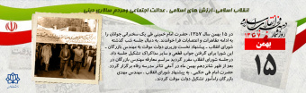 روز شمار دهه مبارک فجر -  ۱۵ بهمن
