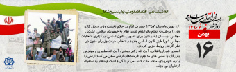 روز شمار دهه مبارک فجر - ۱۶ بهمن