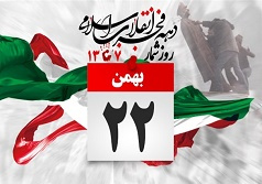 پیام رئیس دانشگاه کاشان به مناسبت ۲۲ بهمن سال ۹۸