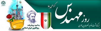 روز مهندس گرامی باشد