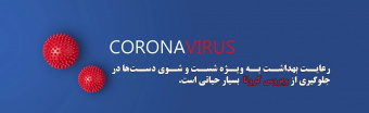 مراقبت از ویروس کرونا