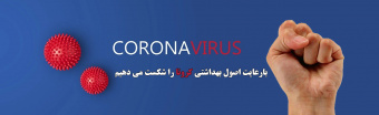 با هم کرونا را شکست می دهیم
