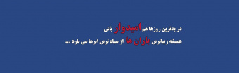 همشه امیدوار باش