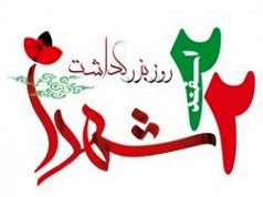 پیام رئیس دانشگاه کاشان به مناسبت روز بزرگداشت شهدا