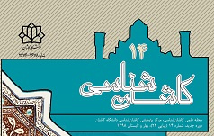 انتشار شماره ۱۴ مجله علمی «کاشان شناسی» دانشگاه کاشان