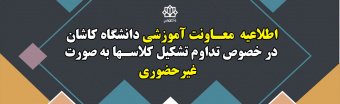 اطلاعیه معاونت آموزشی دانشگاه کاشان در خصوص تداوم تشکیل کلاسها به صورت غیرحضوری