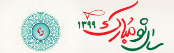 سال ۱۳۹۹ مبارک باد