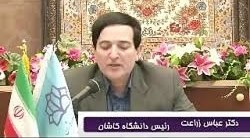 پیام تبریک نوروزی و تشکر رئیس دانشگاه کاشان از همکاران