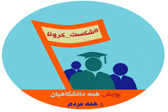 کارکنان دانشگاه کاشان به یاری بیماران کرونایی شتافتند