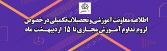 اطلاعیه معاونت محترم آموزشی و تحصیلات تکمیلی در خصوص تداوم آموزش غیر حضوری