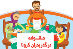 خانواده در گذر بحران کرونا- یادداشتی از عضو هیات علمی گروه روانشناسی دانشگاه کاشان