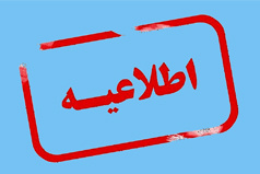 اطلاعیه (توصیه‌ها و تاکیدهای رئیس دانشگاه کاشان درباره نحوه فعالیت دانشگاه)