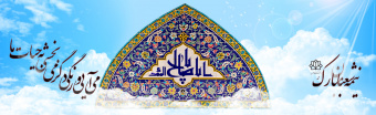 نیمه شعبان مبارک