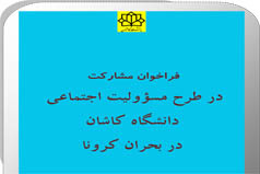 فراخوان مشارکت در طرح مسئولیت اجتماعی دانشگاه کاشان در بحران کرونا