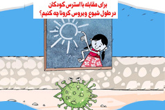 برای مقابله با استرس کودکان در طول شیوع ویروس کرونا چه کنیم؟